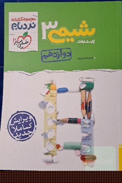 شیمی 3 پیشرفته نردبام