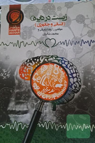 زیست در دایره (انسانی و جانوری): شامل مبانی زیست مولکولی، مبانی زیست یاخته، مبانی زیست بافت، ...