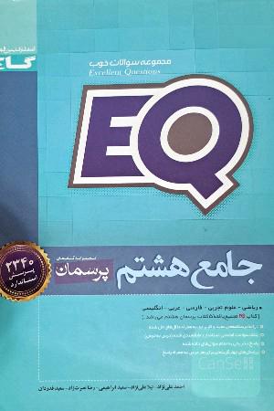 EQ جامع هشتم