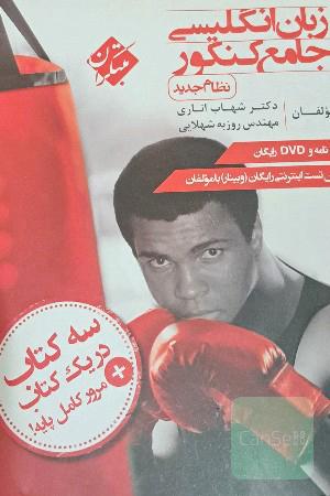 زبان انگلیسی جامع کنکور (نظام جدید)