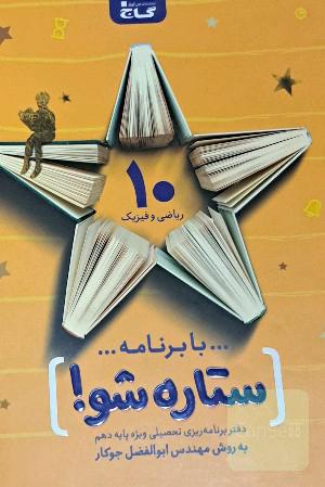 با برنامه ستاره شو: دفتر برنامه‌ریزی به روش مهندس جوکار - پایه دهم ریاضی