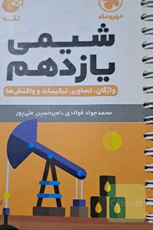 شیمی یازدهم