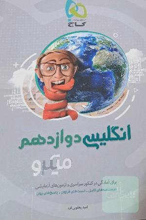 انگلیسی دوازدهم