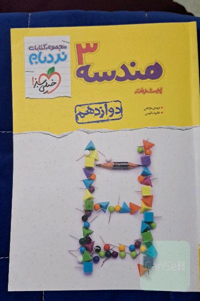 هندسه پیشرفته 3 سری نردبام