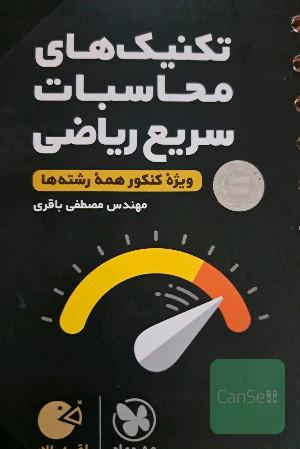تکنیک‌های محاسبات سریع ریاضی