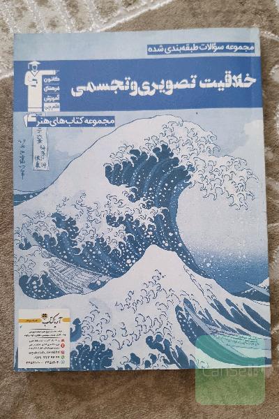 مجموعه سوالات طبقه‌بندی شده خلاقیت تصویری و تجمسی: رشته‌ی هنر