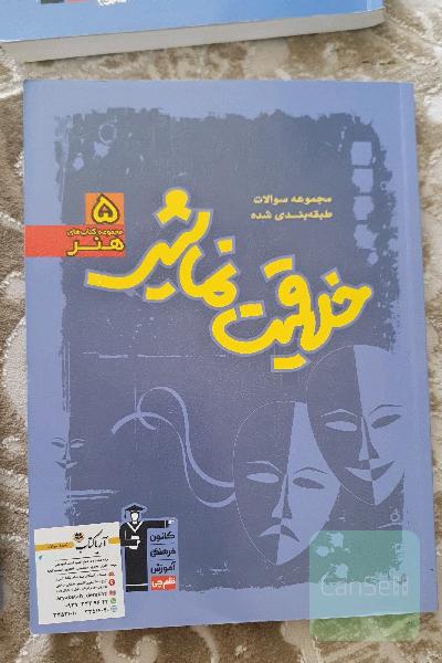 مجموعه سوالات طبقه‌بندی شده خلاقیت نمایشی (رشته‌ی هنر)