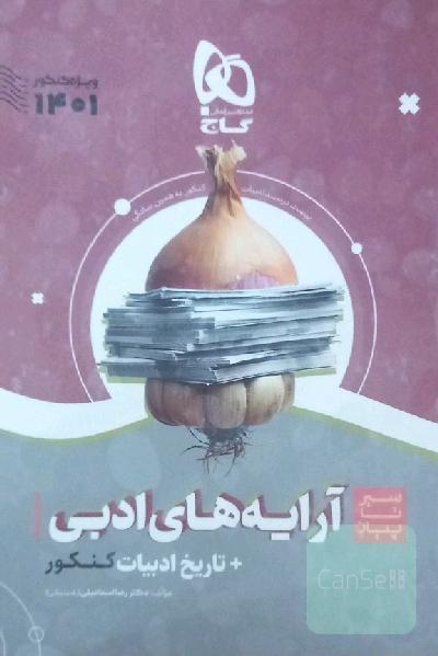 سیر تا پیاز آرایه های ادبی + تاریخ ادبیات کنکور