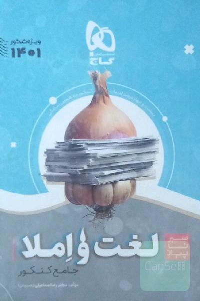 سیر تا پیاز لغت و املا