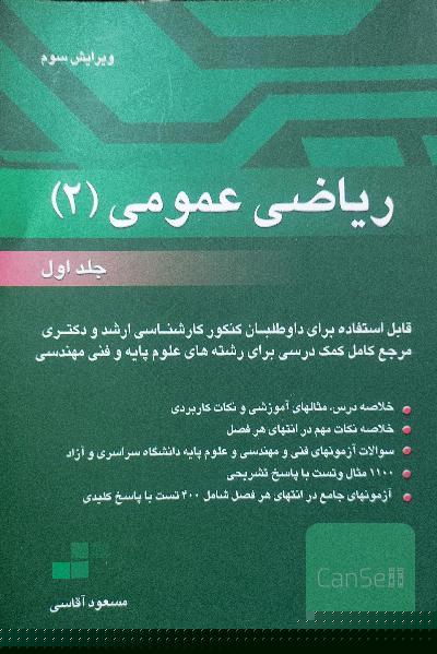 ریاضی عمومی 2 اقاسی