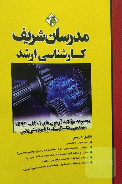 مجموعه سوالات آزمون های 1392 تا 1401 مدرسان شریف