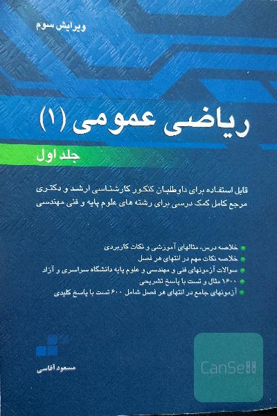 ریاضی 1 اقاسی