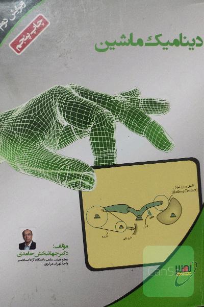 دینامیک ماشین نصیر