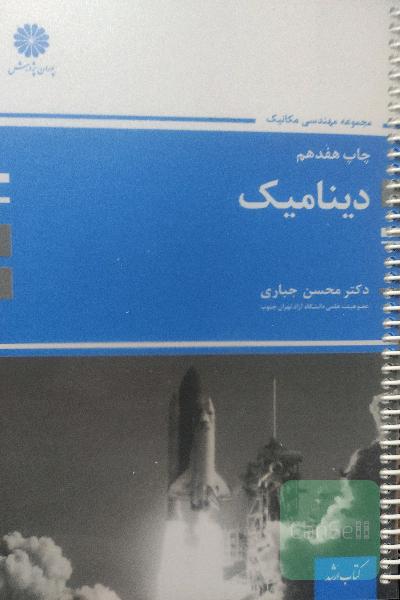 دینامیک پوران پژوهش