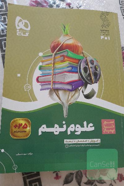 سیرتاپیاز علوم نهم