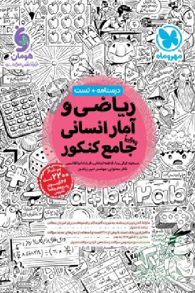 ریاضی و آمار انسانی جامع کنکور