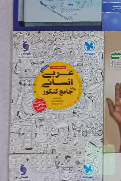 عربی انسانی جامع کنکور