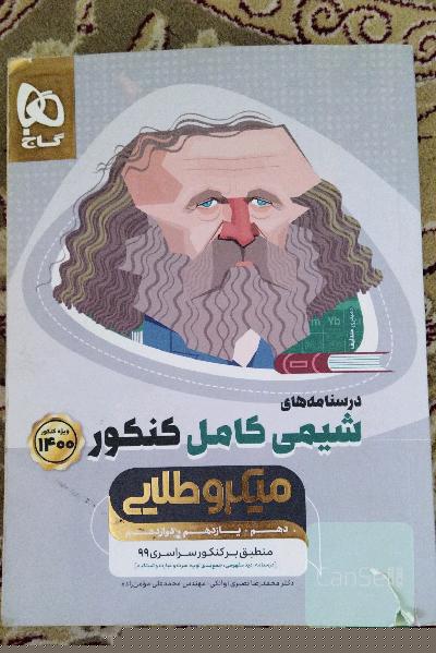 درسنامه های شیمی کامل کنکور