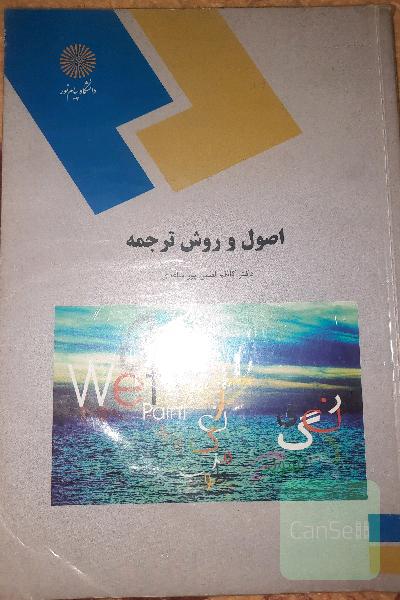 اصول و روش ترجمه (رشته مترجمی زبان انگلیسی)