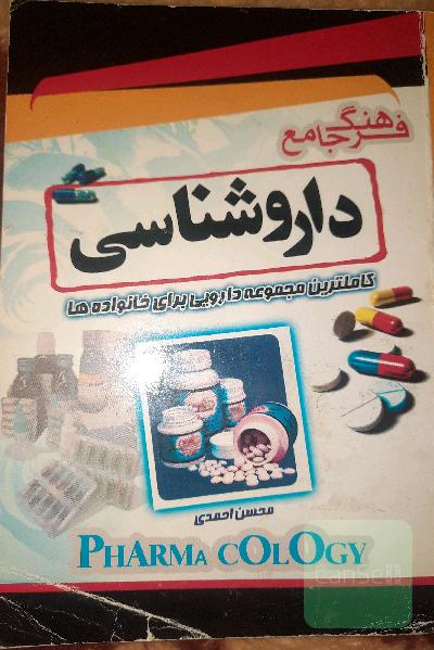 فرهنگ جامع داروشناسی
