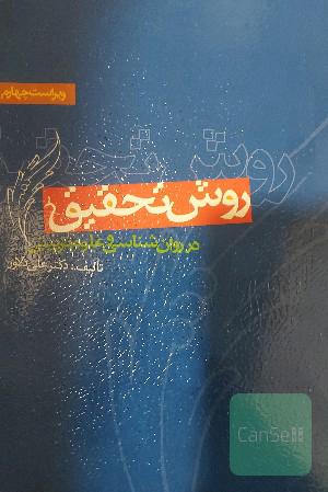 روش تحقیق در روانشناسی و علوم تربیتی