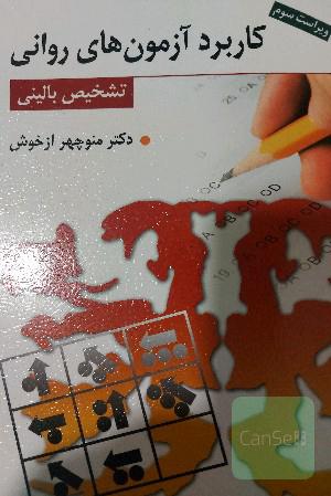کاربرد ازمون های روانی تشخیص بالینی 