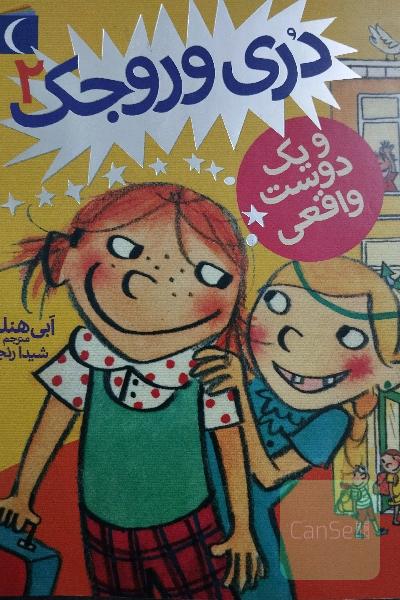 دری وروجک و یک دوست واقعی