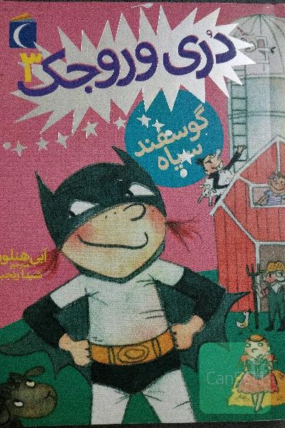 دری وروجک و گوسفند سیاه