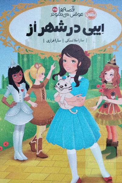 ایبی در شهر از