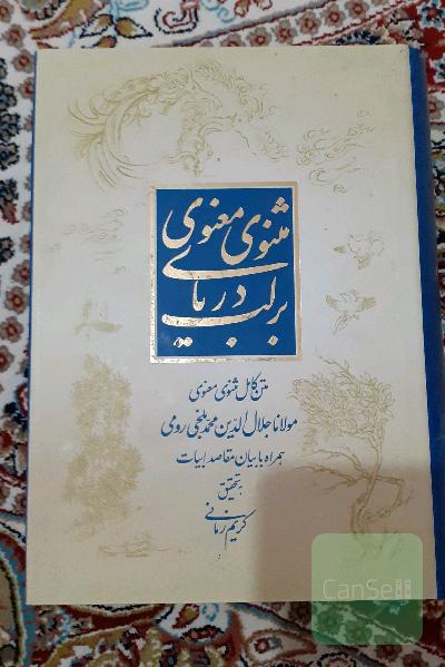 برلب دریای مثنوی معنوی