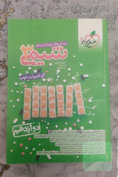 پرسش‌های چهارگزینه‌ای شیمی 3 - دوازدهم