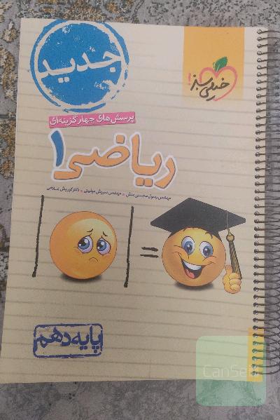 پرسش‌های چهارگزینه‌ای ریاضی 1 - پایه دهم - جدید