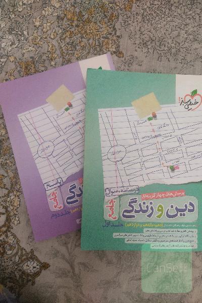 پرسش‌های چهارگزینه‌ای دین و زندگی جامع - درسنامه + سوال + جواب - دهم، یازدهم، دوازدهم