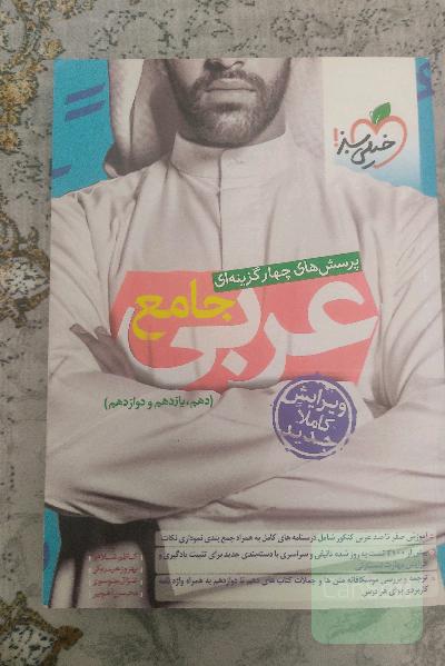 پرسش‌های چهارگزینه‌ای عربی جامع (دهم، یازدهم، دوازدهم)