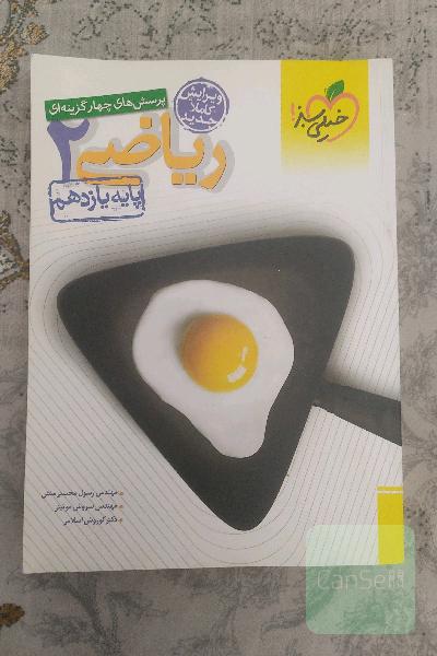 پرسش‌های چهارگزینه‌ای ریاضی 2 - پایه یازدهم