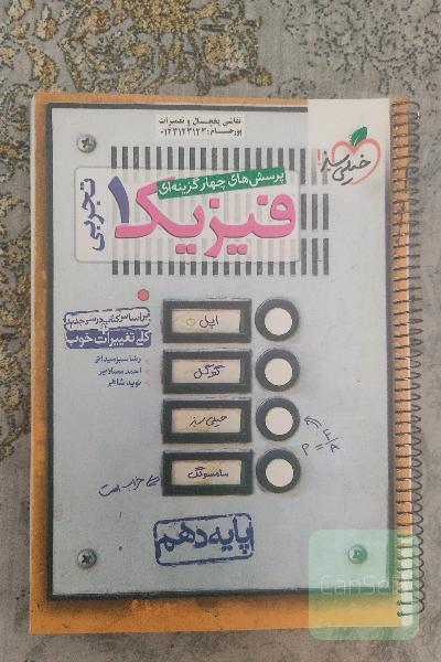 پرسش‌های چهارگزینه‌ای فیزیک 1 (رشته تجربی) - پایه دهم - بر اساس کتاب درسی جدید + کلی تغییرات خوب
