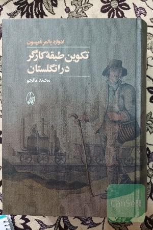 تکوین طبقه کارگر در انگلستان