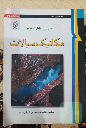 مکانیک سیالات