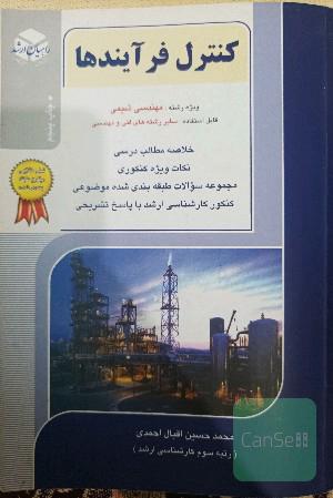کنکور کارشناسی ارشد کنترل فرایندها: ویژه رشته‌ مهندسی شیمی و سایر رشته‌های فنی و مهندسی