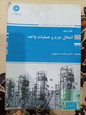 انتقال جرم و عملیات واحد