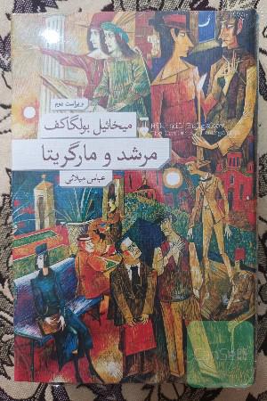 مرشد و مارگریتا