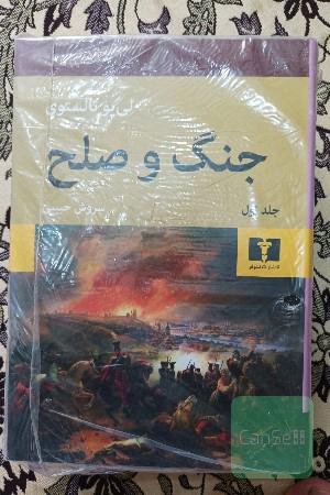 جنگ و صلح 