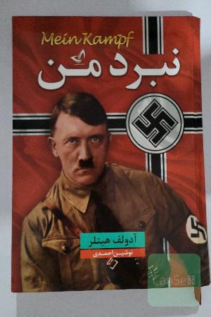 نبرد من ‐ آدولف هیتلر