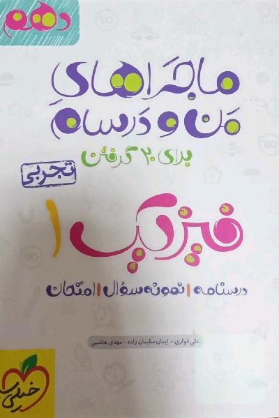 ماجرای من و درسام‌ فیزیک1