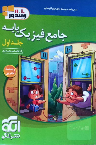 فیزیک جامع پرسش های چهارگزینه ای فیزیک پایه نشرالگو رشته ی تجربی