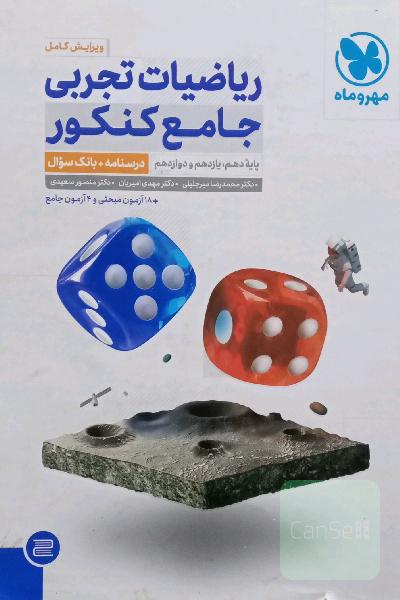 ریاضیات تجربی جامع کنکور