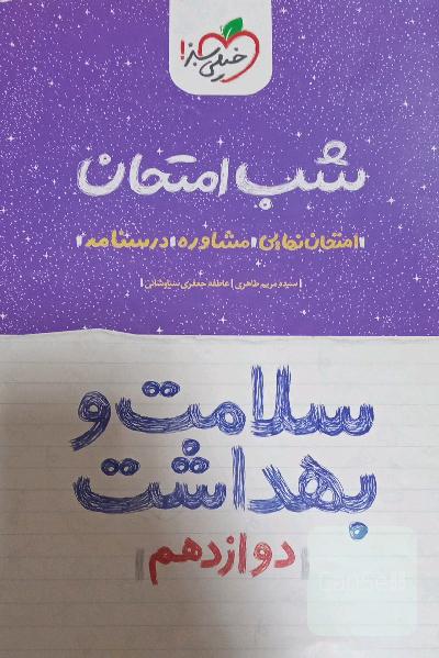 شب امتحان سلامت و بهداشت 