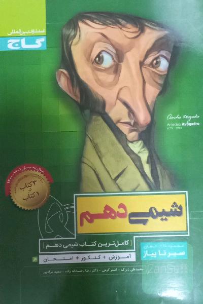 سیر تا پیاز شیمی دهم