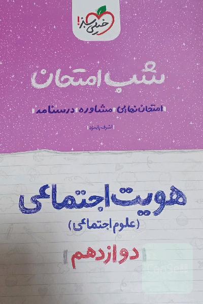شب امتحان هویت اجتماعی 