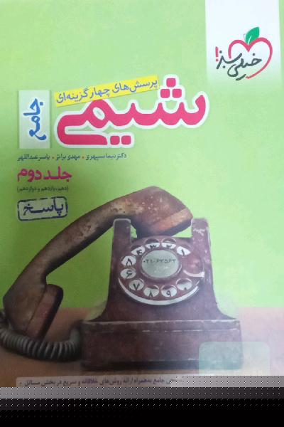 شیمی جامع جلد دوم
